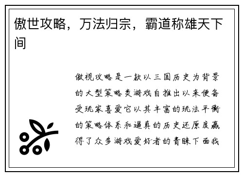 傲世攻略，万法归宗，霸道称雄天下间