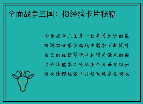 全面战争三国：攒经验卡片秘籍