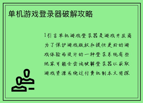单机游戏登录器破解攻略