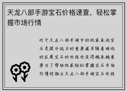 天龙八部手游宝石价格速查，轻松掌握市场行情
