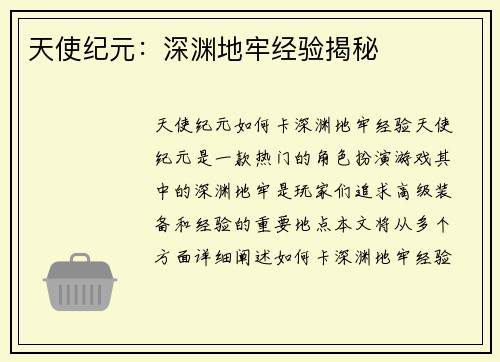 天使纪元：深渊地牢经验揭秘