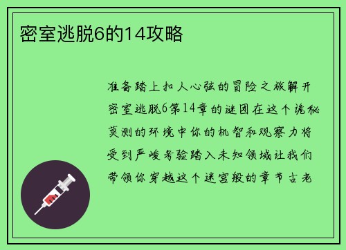 密室逃脱6的14攻略