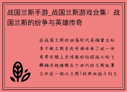 战国兰斯手游_战国兰斯游戏合集：战国兰斯的纷争与英雄传奇