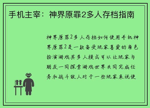 手机主宰：神界原罪2多人存档指南