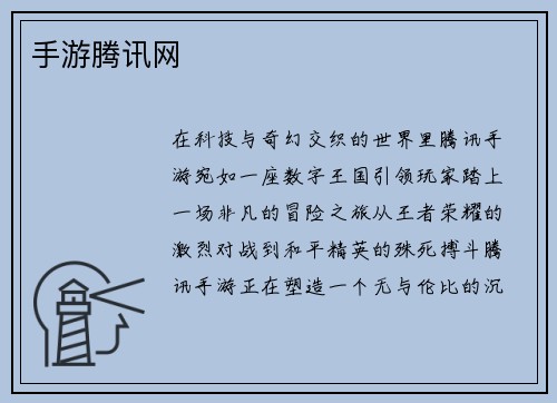 手游腾讯网