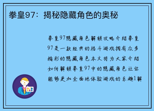 拳皇97：揭秘隐藏角色的奥秘