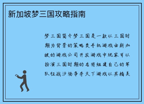 新加坡梦三国攻略指南