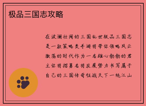 极品三国志攻略