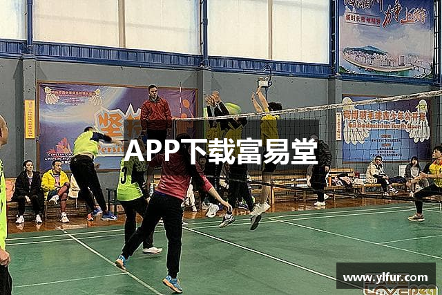 APP下载富易堂